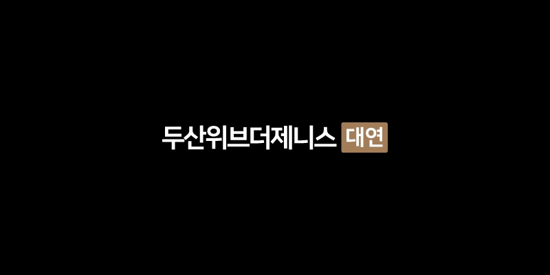 두산위브더제니스 대연 대표 이미지 (단지 홈페이지 제공)